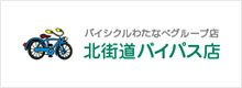 北街道バイパス店