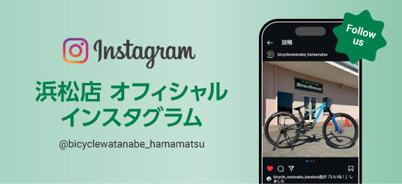 バイシクルわたなべ浜松店オフィシャルインスタグラム