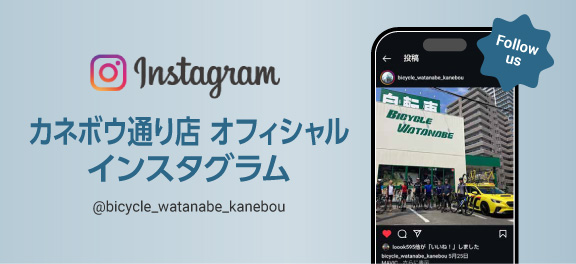 バイシクルわたなべカネボウ通り店オフィシャルインスタグラム